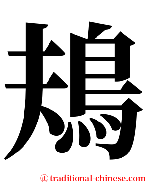 鳺 serif font