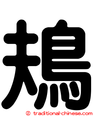 鳺