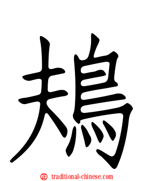 鳺