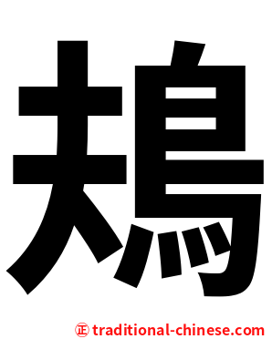 鳺