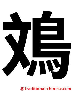 鳼