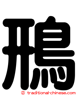 鳽
