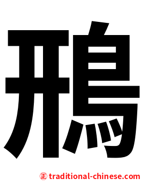 鳽