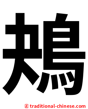 鴂