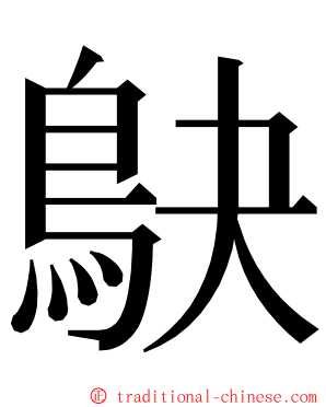 鴃 ming font