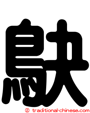 鴃