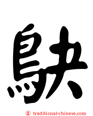 鴃