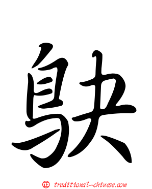 鴃