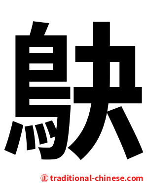 鴃