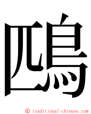 鴄 ming font
