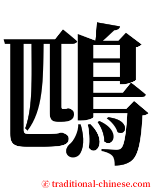 鴄 serif font