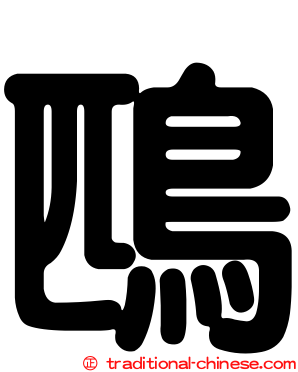 鴄