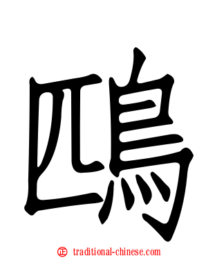 鴄