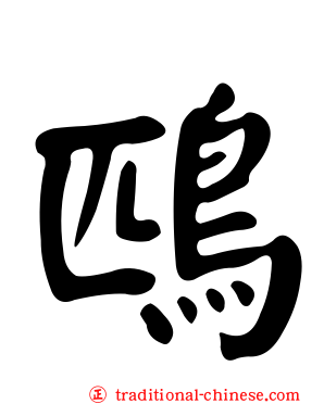 鴄