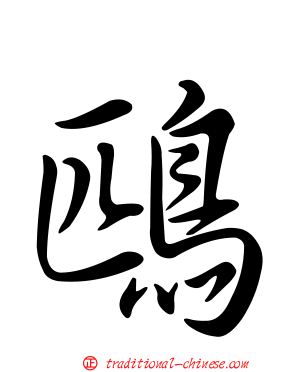 鴄