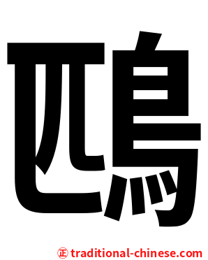 鴄