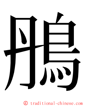 鴅 ming font
