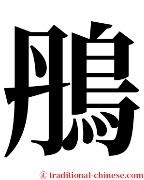鴅 serif font
