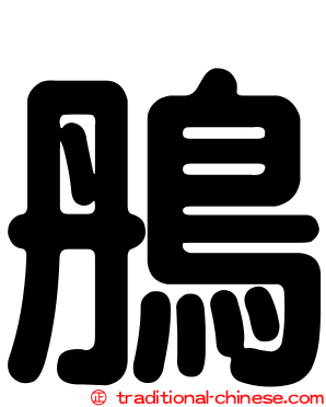 鴅