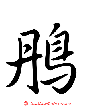 鴅