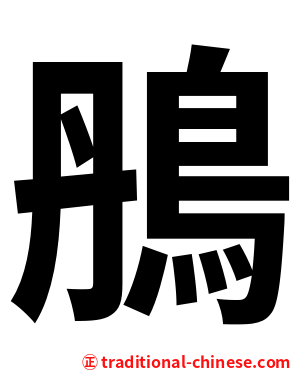 鴅