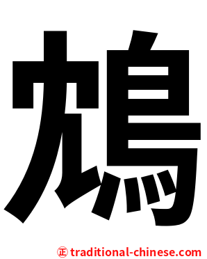鴆