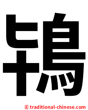 鴇