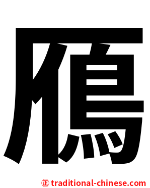 鴈
