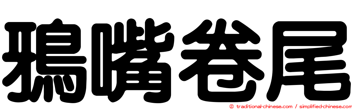 鴉嘴卷尾