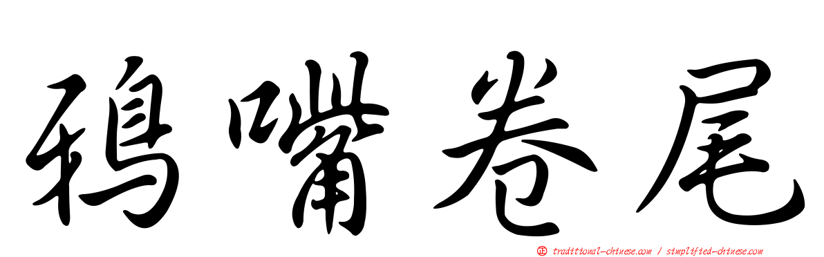 鴉嘴卷尾