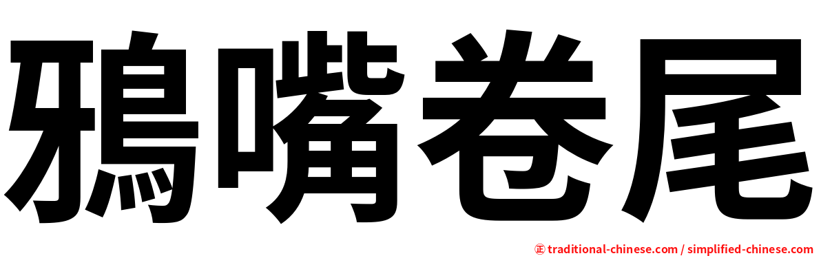 鴉嘴卷尾