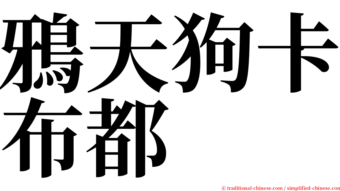 鴉天狗卡布都 serif font