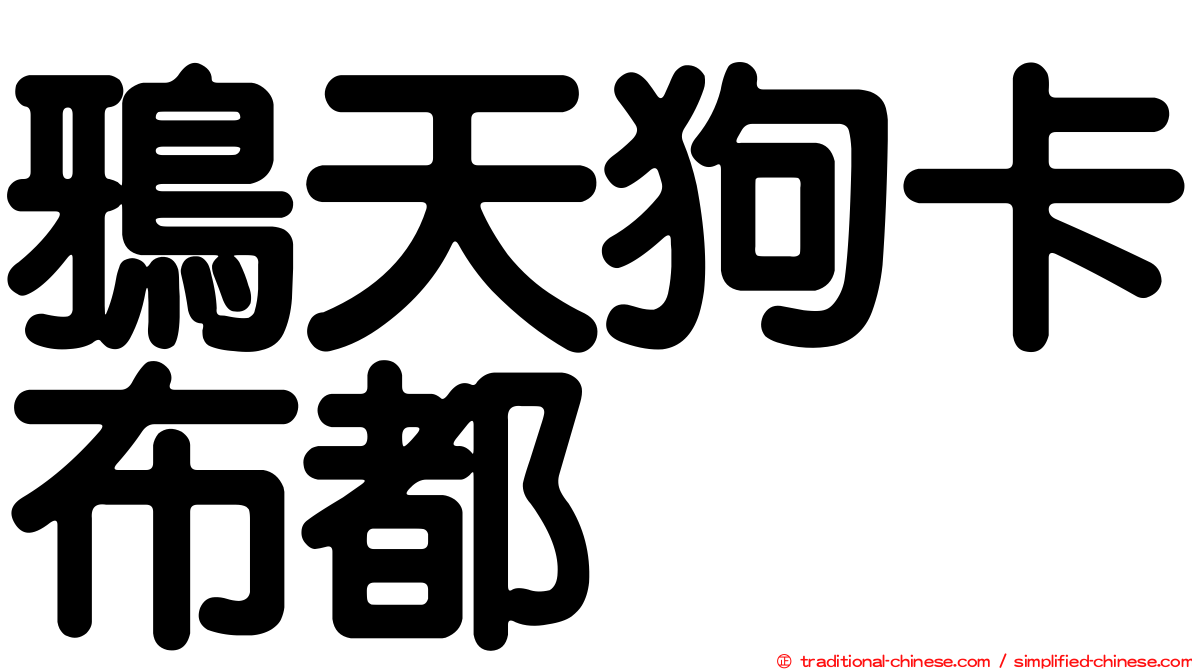 鴉天狗卡布都