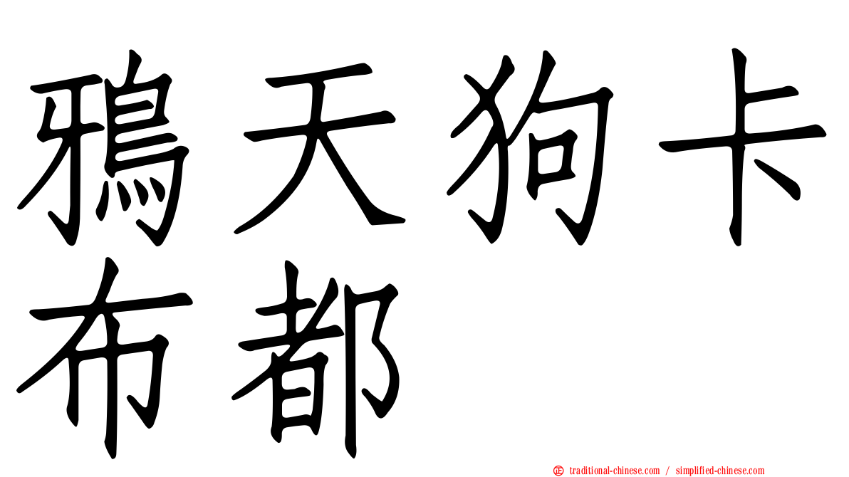 鴉天狗卡布都