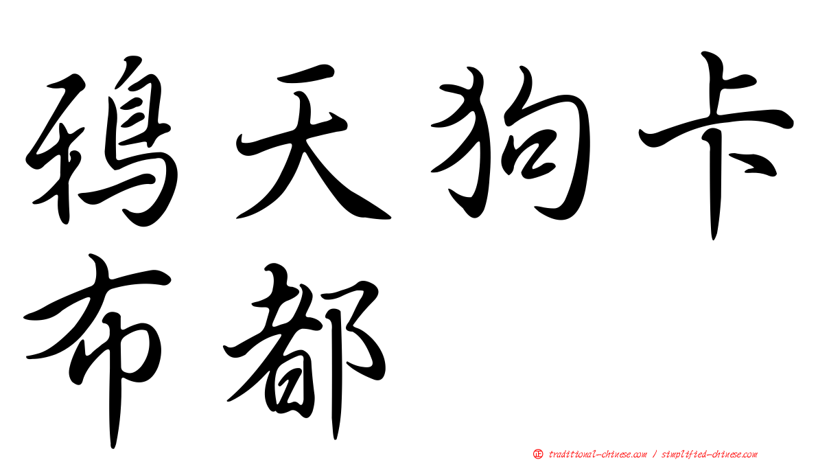 鴉天狗卡布都