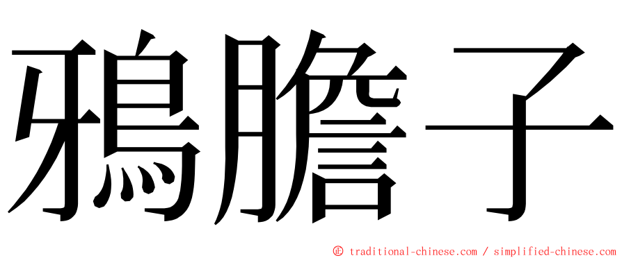 鴉膽子 ming font