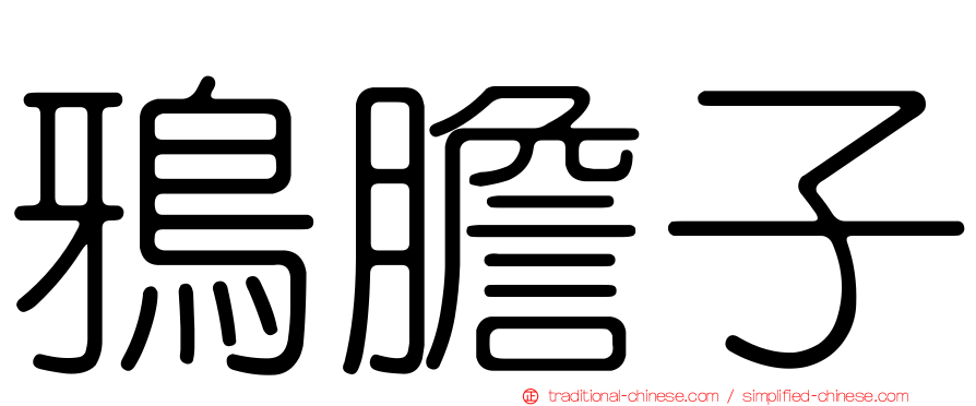 鴉膽子
