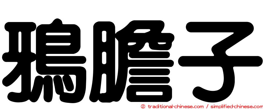 鴉膽子