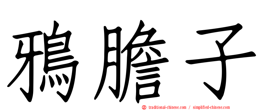 鴉膽子