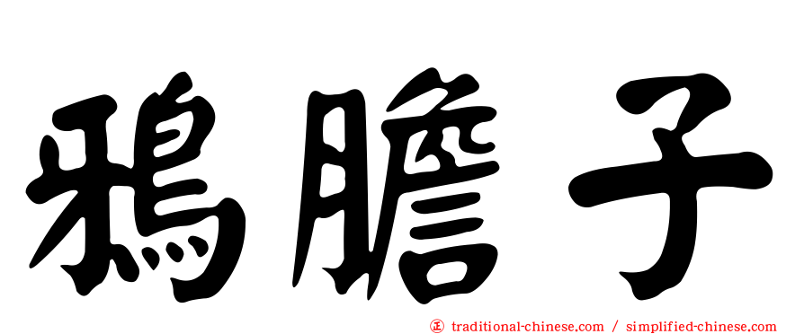 鴉膽子