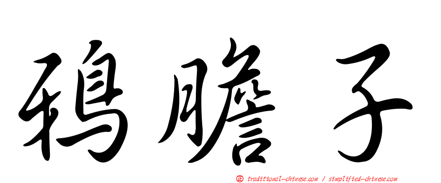 鴉膽子