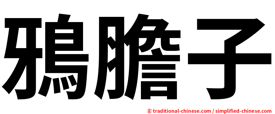 鴉膽子