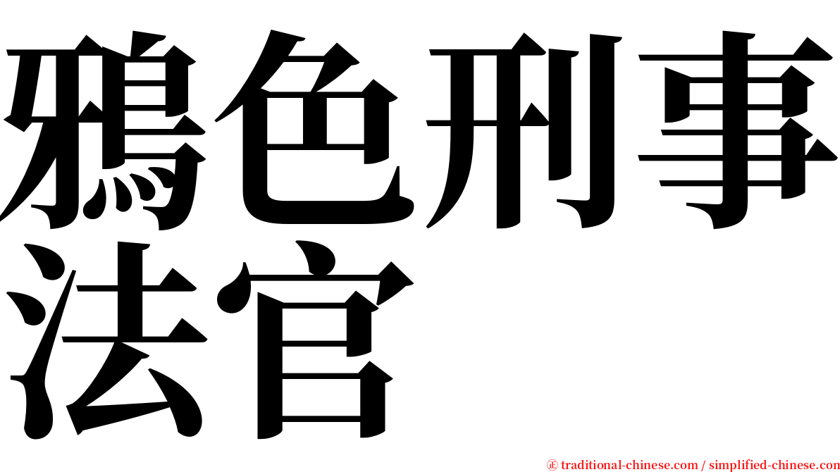 鴉色刑事法官 serif font