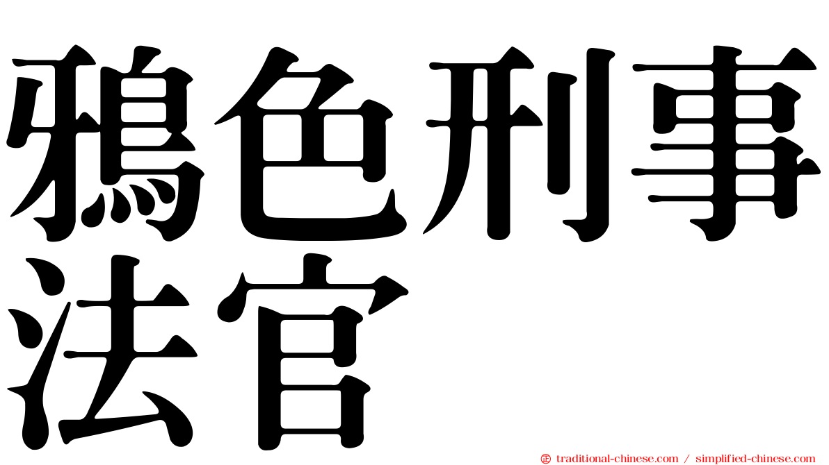鴉色刑事法官