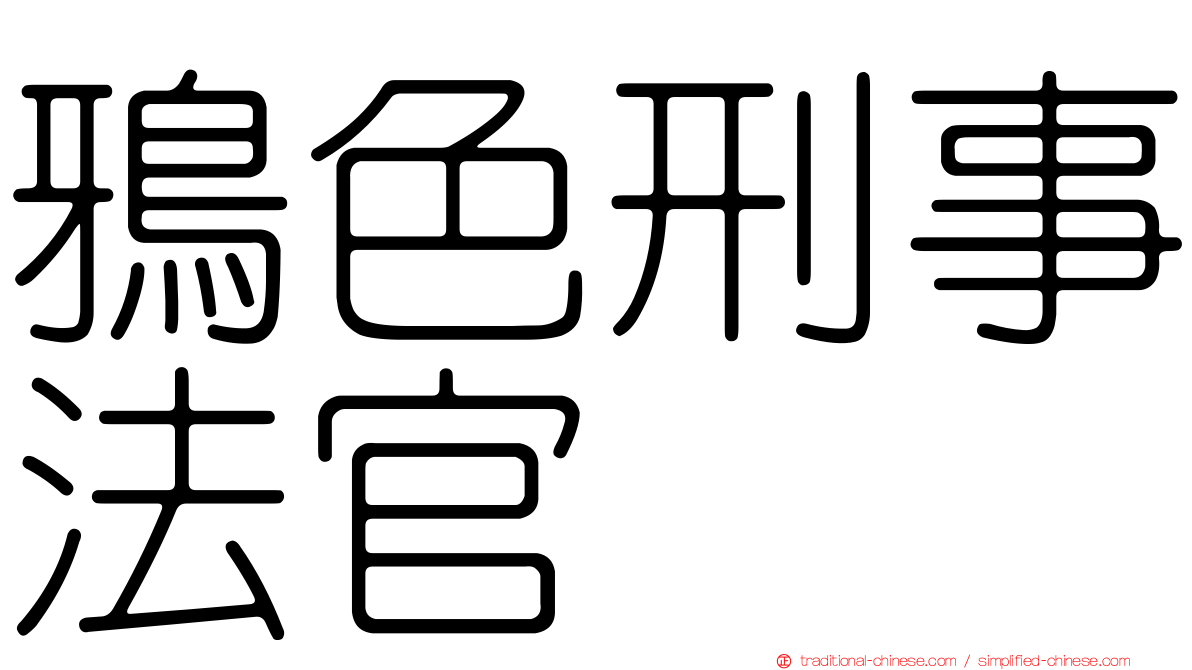 鴉色刑事法官