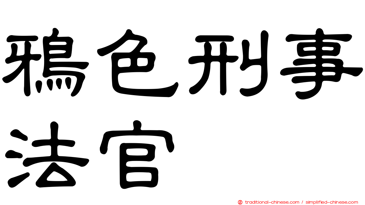 鴉色刑事法官