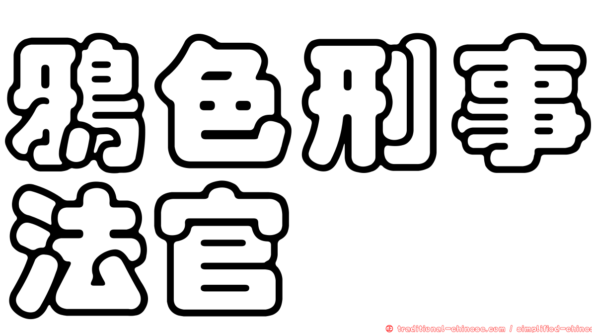 鴉色刑事法官