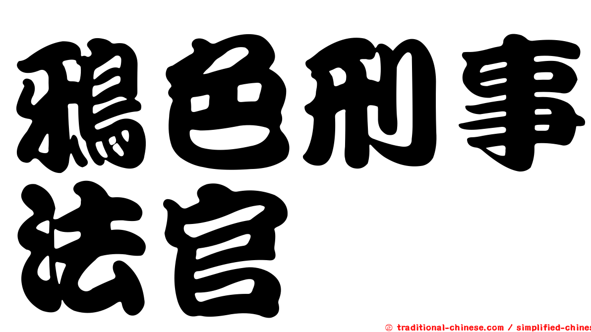 鴉色刑事法官