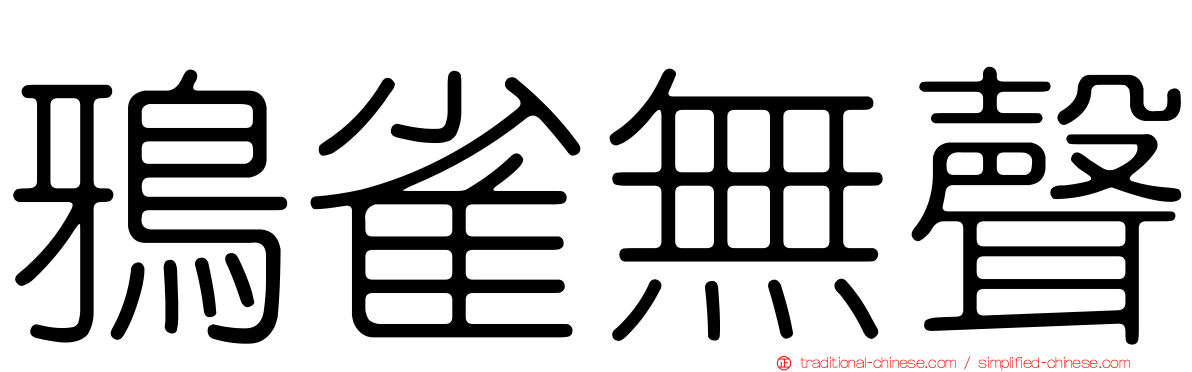 鴉雀無聲