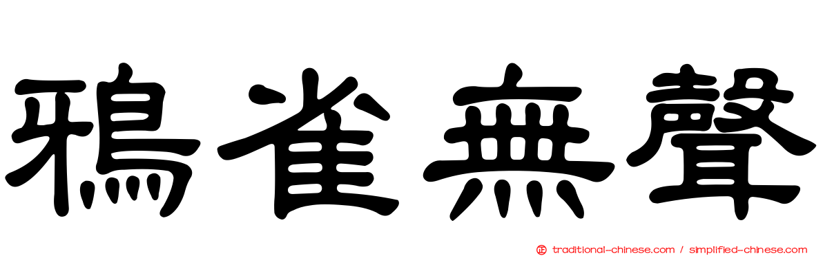 鴉雀無聲